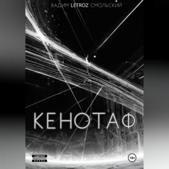 Обложка книги «Кенотаф»