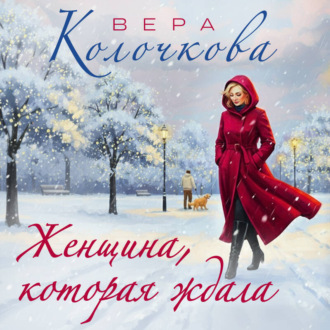 Обложка книги «Женщина, которая ждала»