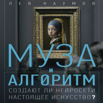 Обложка книги «Муза и алгоритм. Создают ли нейросети настоящее искусство?»