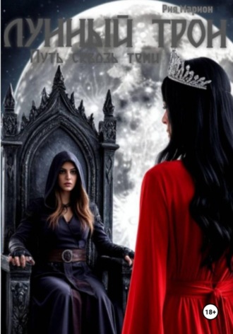 Рия Марион. Лунный трон. Путь сквозь тени