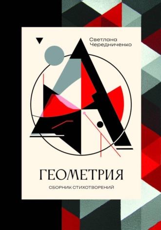 Обложка книги «Геометрия: сборник стихотворений»