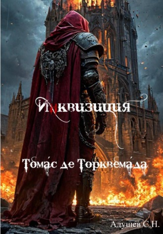 Обложка книги «Инквизиция: Томас де Торквемада»