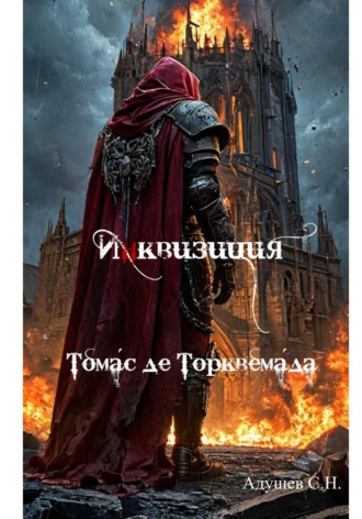 . Инквизиция: Томас де Торквемада
