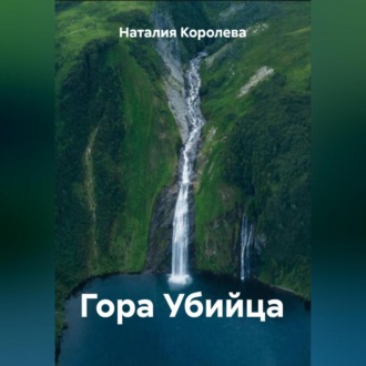 Обложка книги «Гора Убийца»