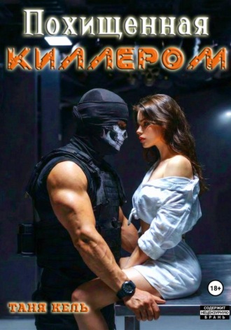 Обложка книги «Похищенная киллером»
