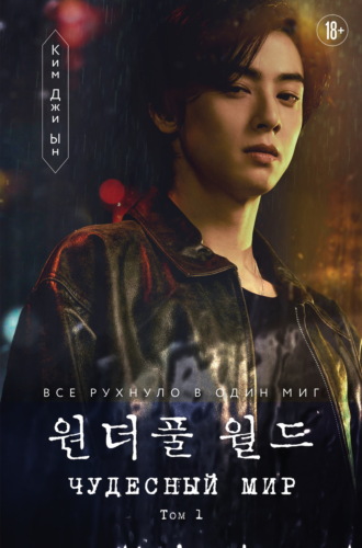 Ким Джи Ын. Чудесный мир. Том 1