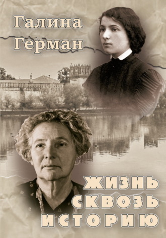 Обложка книги «Жизнь сквозь историю»