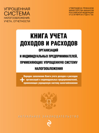 Обложка книги «Книга учета доходов и расходов организаций и индивидуальных предпринимателей, применяющих упрощенную систему налогообложения с изменениями на 2026 год»
