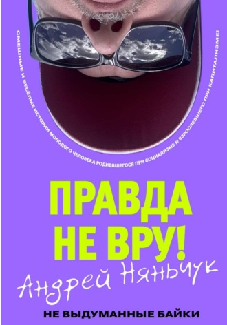«Правда не вру!» Часть первая. Люди и самолёты. Андрей Анатольевич Няньчук