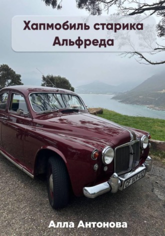Обложка книги «Хапмобиль старика Альфреда»