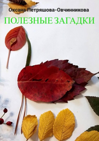 Оксана Петряшова-Овчинникова. Полезные загадки