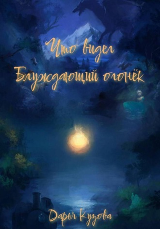 Обложка книги «Что видел Блуждающий огонёк»