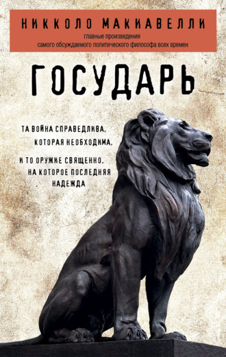 Обложка книги «Государь»