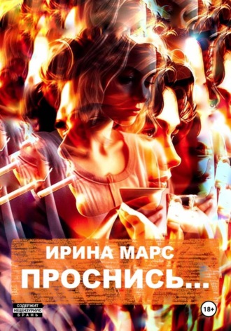 Обложка книги «Проснись…»