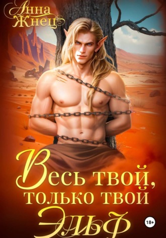 Обложка книги «Весь твой, только твой эльф»