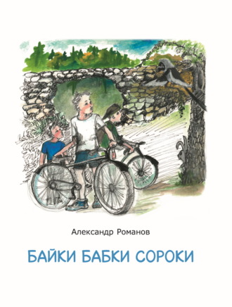 Обложка книги «Байки бабки Сороки»