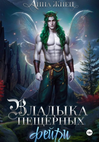 Обложка книги «Владыка пещерных фейри»