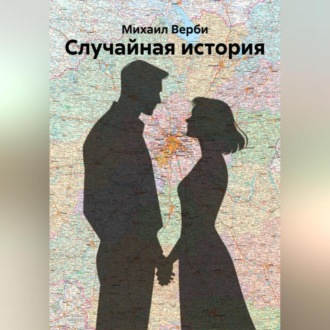 Обложка книги «Случайная история»