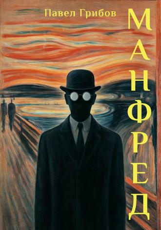 Обложка книги «Манфред»