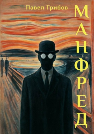 Манфред. Павел Геннадьевич Грибов