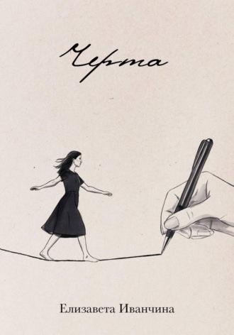 Обложка книги «Черта»