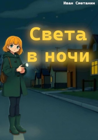 Обложка книги «Света в ночи»