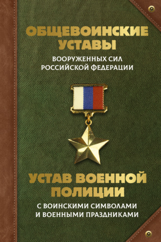 Обложка книги «Общевоинские уставы Вооруженных Сил Российской Федерации и Устав военной полиции с воинскими символами и военными праздниками»