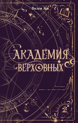 Обложка книги «Академия Верховных»