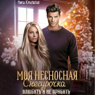 Обложка книги «Моя несносная Снегурочка. Влюбить и не прибить»