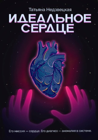 Обложка книги «Идеальное сердце»
