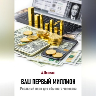 Обложка книги «Ваш первый миллион. Реальный план для обычного человека»