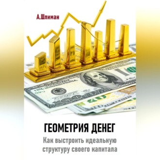 Обложка книги «Геометрия денег. Как выстроить идеальную структуру своего капитала»
