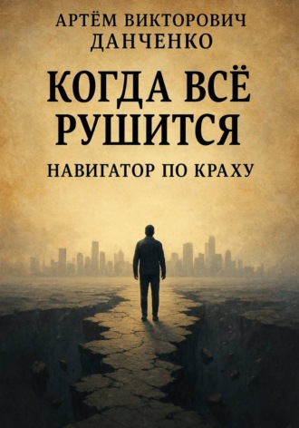 Обложка книги «Когда всё рушится. Навигатор по краху»