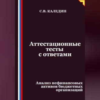 Обложка книги «Аттестационные тесты с ответами. Анализ нефинансовых активов бюджетных организаций»