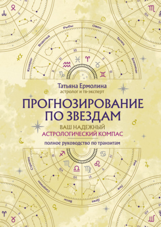 Обложка книги «Прогнозирование по звездам. Ваш надежный астрологический компас»