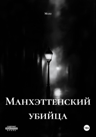 Maxi. Манхэттенский убийца