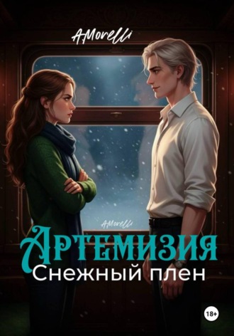 Обложка книги «Артемизия. Снежный плен»