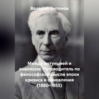 Обложка книги «Между интуицией и анализом: Путеводитель по философской мысли эпохи кризиса и обновления (1880–1955)»