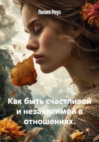 Обложка книги «Как быть счастливой и независимой в отношениях»