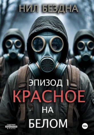 Обложка книги «Красное на белом»