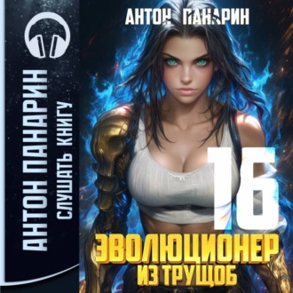 Обложка книги «Эволюционер из трущоб. Том 16»