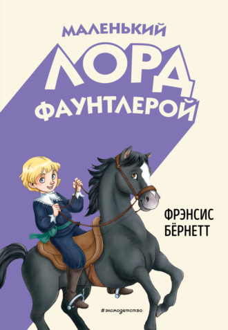 Обложка книги «Маленький лорд Фаунтлерой»