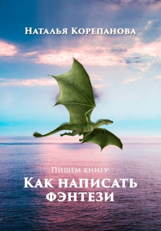 Обложка книги «Как написать фэнтези»