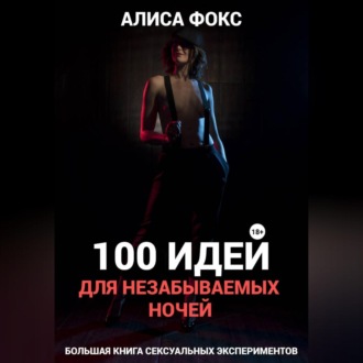Обложка книги «100 идей для незабываемых ночей»