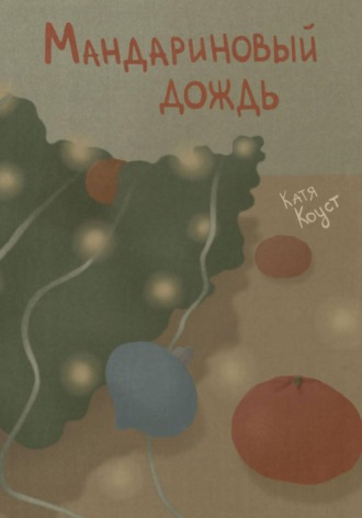 Обложка книги «Мандариновый дождь»
