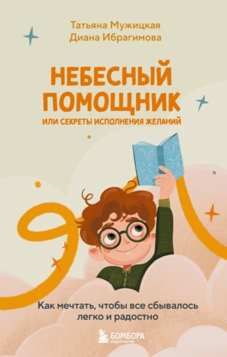 Обложка книги «Небесный помощник, или Секреты исполнения желаний. Как мечтать, чтобы все сбывалось легко и радостно»