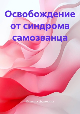 Обложка книги «Освобождение от синдрома самозванца»