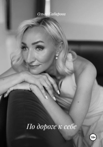 По дороге к себе. Сабирова Николаевна Ольга