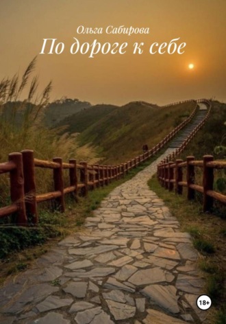 Ольга Сабирова. По дороге к себе