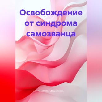 Обложка книги «Освобождение от синдрома самозванца.»